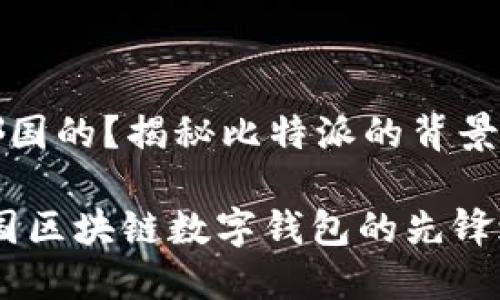 比特派是哪国的?揭秘比特派的背景与发展历程
比特派:中国区块链数字钱包的先锋之路