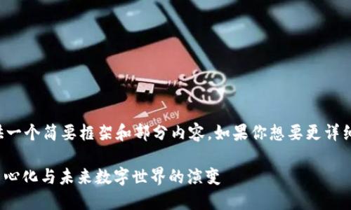 由于回复字数限制,我会提供一个简要框架和部分内容。如果你想要更详细或更多的信息,随时告诉我!
深入探讨Web3:区块链、去中心化与未来数字世界的演变