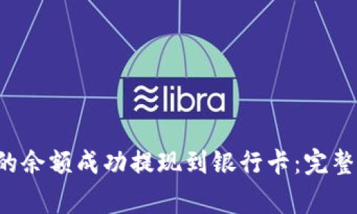 如何将B特派中的余额成功提现到银行卡:完整指南与注意事项