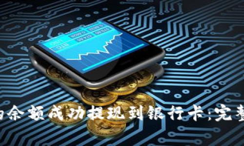 如何将B特派中的余额成功提现到银行卡:完整指南与注意事项