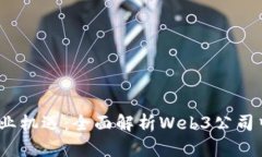 探索Web3时代的职业机遇：全面解析Web3公司中的热