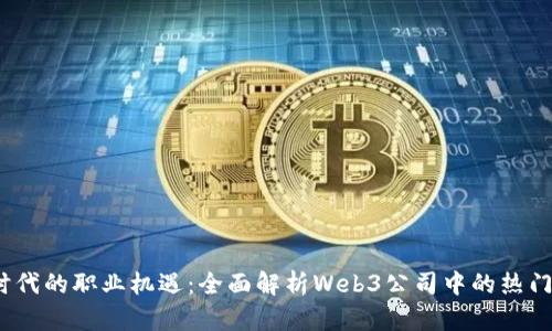 探索Web3时代的职业机遇:全面解析Web3公司中的热门岗位与职责