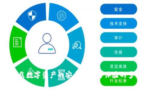 Bitpie:聚焦数字资产的安全与交易体验的多功能钱包