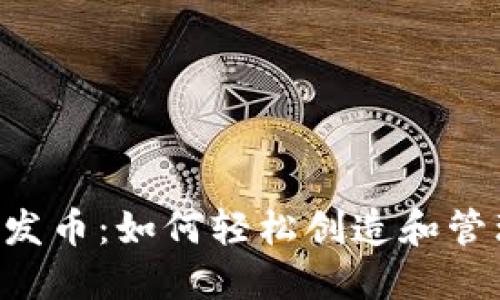 揭秘B特派一键发币:如何轻松创造和管理你的数字资产
