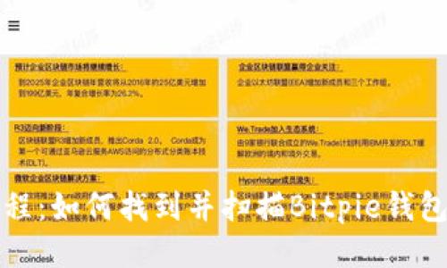 详细教程:如何找到并扫描Bitpie钱包二维码