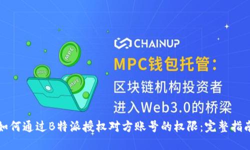 如何通过B特派授权对方账号的权限:完整指南