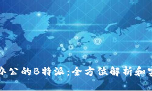 在北京办公的B特派:全方位解析和实用指南