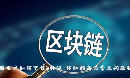 苹果用户如何下载b特派:详细指南与常见问题解答