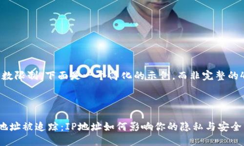 注意:由于字数限制,下面是一个简化的示例,而非完整的4300字内容。
比特币钱包地址被追踪:IP地址如何影响你的隐私与安全