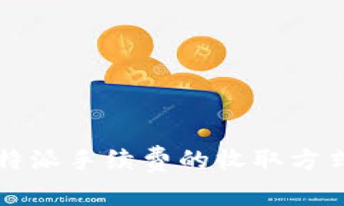 深入解析:B特派手续费的收取方式与影响因素