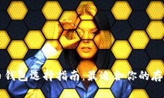 比特币钱包选择指南：最适合你的存储