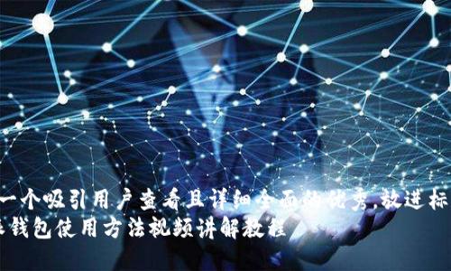 思考一个吸引用户查看且详细全面的优秀,放进标签里:
b特派钱包使用方法视频讲解教程