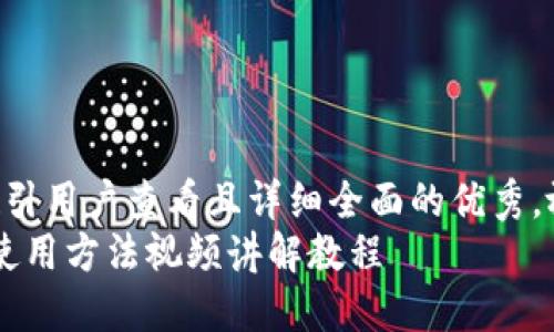 思考一个吸引用户查看且详细全面的优秀,放进标签里:
b特派钱包使用方法视频讲解教程