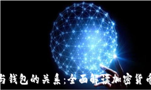 比特币交易与钱包的关系:全面解读加密货币的运作机制