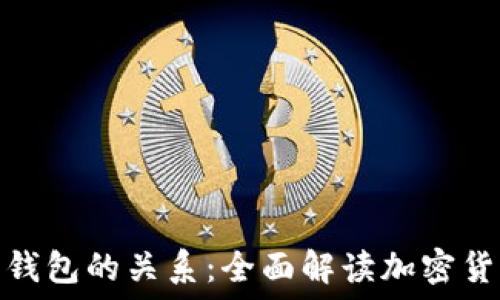 比特币交易与钱包的关系:全面解读加密货币的运作机制