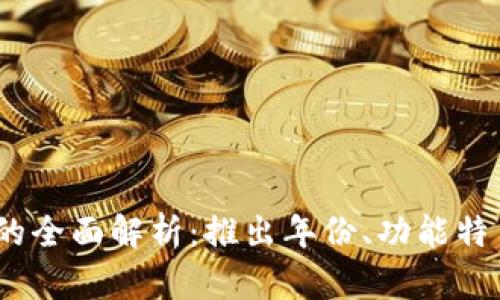  比特派钱包的全面解析：推出年份、功能特色与用户体验