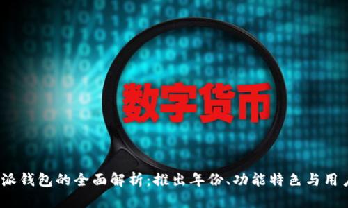  比特派钱包的全面解析：推出年份、功能特色与用户体验