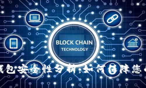 比特币互联网钱包安全性分析:如何保障您的数字资产安全