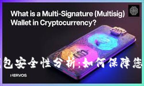 比特币互联网钱包安全性分析:如何保障您的数字资产安全