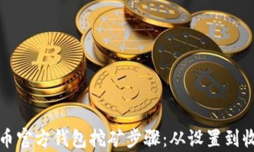 全面解析比特币官方钱包挖矿步骤:从设置到收益的完整指南