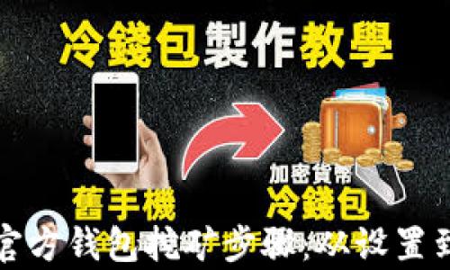 全面解析比特币官方钱包挖矿步骤:从设置到收益的完整指南