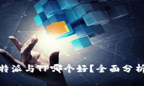 深入比较:b特派与TP哪个好?全面分析和用户评价