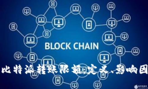 深入探讨比特派转账限额:定义、影响因素及策略