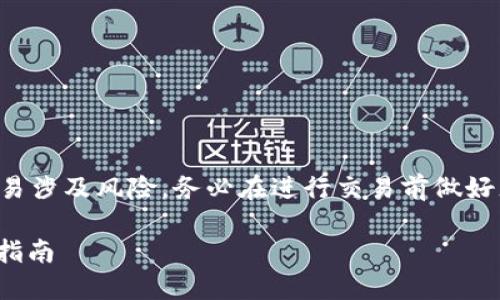 请注意:转换数字货币和与加密货币钱包进行交易涉及风险,务必在进行交易前做好充分的研究,并确保你的操作符合当地法律法规。
### 如何顺利将数字货币转入BK钱包的全面指南