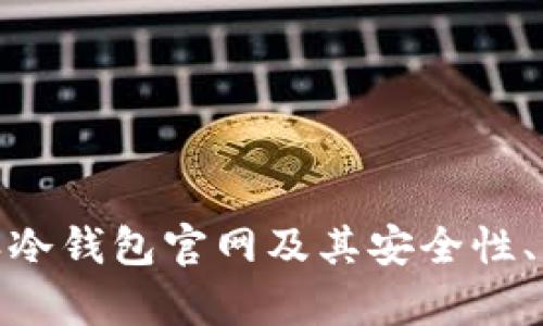 全面解析:B特派冷钱包官网及其安全性、功能与用户体验