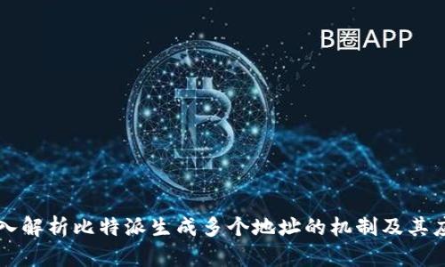 深入解析比特派生成多个地址的机制及其应用