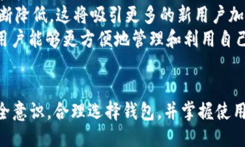 biao ti比特币钱包正规安全的平台/biao ti  
比特币钱包, 安全平台, 加密货币, 数字资产/guanjianci

比特币钱包的意义与重要性

比特币作为一种新兴的数字货币，越来越受到投资者和用户的关注。伴随着比特币的普及，比特币钱包的选择也成为了人们关心的焦点。比特币钱包是存储比特币和执行比特币交易的工具，它的安全性和可靠性直接关系到用户的数字资产保护。

在众多比特币钱包中，选择一个正规的、安全的平台不仅能保证用户资金的安全，避免遭受黑客攻击，还能提供良好的用户体验和服务支持。本文将围绕比特币钱包的正规性、安全性进行详尽介绍，并探讨如何选择一个合适的钱包平台。

选择正规安全比特币钱包的平台

选择比特币钱包时，有几个关键因素需要考虑：
ul
    listrong法律合规性：/strong正规的平台通常会遵循所在国家的法律法规，并取得相应的经营许可证。这是确保平台运营合法、用户权益能够受到保护的重要前提。/li
    listrong安全性：/strong一个安全的钱包除了拥有雄厚的技术背景外，还需提供多重安全机制，如两步验证、多重签名等，可以有效防止用户资产被盗。/li
    listrong用户评价和口碑：/strong通过网络了解其他用户对该钱包平台的评价，可以帮助判断其信誉度和可靠性。/li
    listrong用户体验：/strong良好的用户界面和友好的操作体验会使用户在使用时更加得心应手。/li
/ul

主要的比特币钱包类型

根据存储方式的不同，比特币钱包可以分为以下几类：
ul
    listrong热钱包：/strong热钱包通常是在线钱包，用户可以通过网页或移动应用随时访问。这类钱包操作方便，但安全性相对较低，风险较高。/li
    listrong冷钱包：/strong冷钱包是一种离线存储方式，用户的比特币私钥不与互联网连接，安全性高，适合长期存储。/li
    listrong硬件钱包：/strong硬件钱包是一种物理设备，用户可以将其通过USB等方式连接到电脑上进行交易，综合安全性高。/li
    listrong纸钱包：/strong纸钱包是将私钥打印在纸上保存，安全、离线，但非常容易丢失和损坏。/li
/ul

如何保证比特币钱包的安全性

提高比特币钱包安全性的措施包括：
ul
    listrong启用双重身份验证：/strong通过手机验证、电子邮件授权等方式增加安全性，防止未授权交易。/li
    listrong定期更新密码：/strong设置复杂密码，并定期更换，以提高账户安全性。/li
    listrong定期备份钱包数据：/strong定期备份钱包数据，可以避免因意外状况而导致资产丢失。/li
    listrong使用硬件钱包：/strong尽量使用硬件钱包存储大额比特币，提高安全性。/li
/ul

可能相关的问题

问题一：如何选择适合自己的比特币钱包？

选择适合的比特币钱包，需要考虑以下因素：

ul
    listrong使用目的：/strong不同的用户需求不同，比如有些用户是短期投机，适合使用热钱包；有些用户打算长期存储，冷钱包或硬件钱包则更为合适。/li
    listrong操作习惯：/strong技术水平不同的用户对钱包的使用习惯也会有所差异。对于技术小白，选择界面友好、操作简单的钱包更加重要；而技术高手可以考虑更为复杂、功能更强大的钱包工具。/li
    listrong设备安全：/strong使用公共wifi等不安全的环境，建议使用冷钱包或其他安全措施来保护资产。/li
/ul

例如，如果你是一个频繁交易的用户，可以选择提供便捷交易服务的热钱包，如Coinbase、Binance；而如果你是长期持币者，推荐使用Ledger Nano X等硬件钱包。

问题二：比特币钱包安全吗？风险有哪些？

比特币钱包的安全性取决于多种因素：

首先，用户选择的钱包种类会直接影响安全性。热钱包由于连接互联网，存在被黑客攻击的风险；冷钱包则对于黑客几乎没有攻击面，安全性更高。

其次，用户的安全措施也很重要。诸如启用两个身份验证、定期更换强密码、及时备份数据等都是保护钱包安全的有效策略。

然而，虽然比特币钱包有一定的安全性，风险依然存在。用户有可能因操作失误而丢失资金，比如错误转账、链接钓鱼网站等。再者，即使是安全性较高的冷钱包，如果用户忘记了恢复助记词或密钥，同样无法恢复资产。

问题三：比特币钱包的未来发展方向是什么？

比特币钱包未来的发展方向可能集中在以下几个方面：

ul
    listrong更高的安全性：/strong随着网络安全技术的发展，未来的比特币钱包将更注重用户数据和资金的安全防护，采用更为先进的加密技/li
    listrong用户体验的提升：/strong比特币钱包的界面和操作流程将越来越友好，用户上手难度将不断降低，这将吸引更多的新用户加入。/li
    listrong增加的功能：/strong未来的钱包可能会融合更多金融服务，比如借贷功能、理财功能等，让用户能够更方便地管理和利用自己的资产。/li
/ul

总之，选择一个正规的、安全的比特币钱包平台对于每个比特币用户来说都至关重要。通过提高自身的安全意识，合理选择钱包，并掌握使用技巧，才能在这个飞速发展的数字货币时代中实现资产的安全和增值。