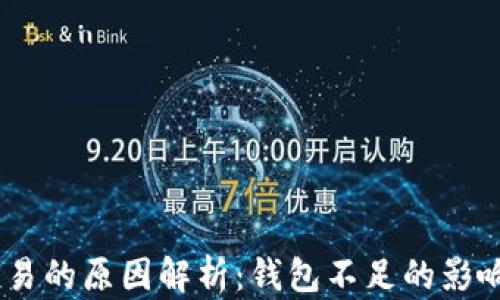 USDT无法交易的原因解析:钱包不足的影响与解决方案