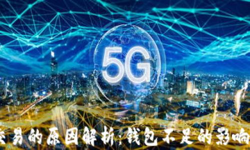 USDT无法交易的原因解析:钱包不足的影响与解决方案