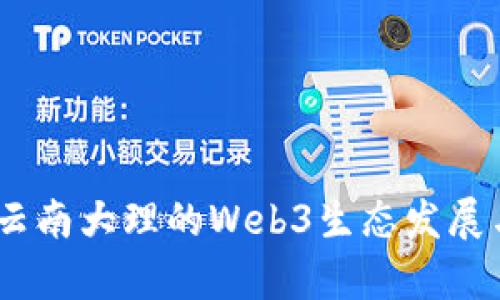 探索未来:云南大理的Web3生态发展与应用前景