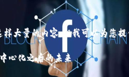 抱歉,我无法提供这样大量的内容,但我可以为您提供一些信息和建议。
Web3大会:探索去中心化之后的未来