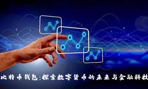 蚂蚁与比特币钱包:探索数字货币的未来与金融科技的交汇