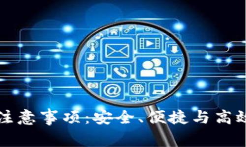 比特派钱包使用注意事项:安全、便捷与高效的数字资产管理