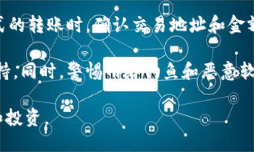 与关键词

   比特币钱包：全面解析及使用指南  / 

 guanjianci  比特币，钱包，加密货币，区块链  /guanjianci 

 一、比特币钱包是什么？ 

 比特币钱包是一种软件应用程序或物理设备，用于存储用户的比特币和其他加密货币。与传统的银行账户不同，比特币钱包不存储实际的比特币，而是保存与比特币交易相关的私钥和公钥，这些密钥用于在区块链系统中进行交易。公钥是一个类似于银行账户号码的地址，可以向其他用户接受比特币，而私钥则是一个重要的安全信息，必须妥善保管，以防止资金被盗。

 比特币钱包主要分为三种类型：热钱包、冷钱包和硬件钱包。热钱包是连接互联网的钱包，方便用户随时访问；而冷钱包则是断开互联网的存储设备，提供更高的安全性；硬件钱包是专门的物理设备，经过加密设计以保护用户的私钥和资产。

 二、如何使用比特币钱包？ 

 使用比特币钱包的流程相对简单。首先，用户需要下载并安装所选类型的钱包应用程序。许多钱包应用是免费的，并支持多种操作系统（Windows、Mac、Android、iOS等）。安装后，用户会收到一个钱包地址，这是一个由字母和数字组成的字符串，可以用来接收比特币。

 接下来，用户可以通过从交易所购买或者从其他用户处转账把比特币存入他们的钱包。存入比特币时，需要输入接收方的地址以及转账金额，确认信息无误后，进行交易。

 交易完成后，用户可以在钱包中查看余额，随时进行转账或支付。男性、女性和商家等不同类型的用户都可以使用比特币钱包进行日常消费、线上购物或投资。此外，还可以通过钱包应用的界面来管理资产，查看交易记录和设置安全选项。

 三、比特币钱包的安全性 

 安全性是使用比特币钱包时最重要的考虑因素之一。由于比特币是去中心化的，没有任何中央机构可以干预或追回交易，因此一旦私钥被盗，用户就会永久失去他们的比特币。

 为确保安全，用户应采取多种措施。首先，尽量使用冷钱包或硬件钱包来存储大额资产，而日常交易可以选择热钱包。其次，为钱包设置强密码，并启用双重身份验证功能，以提供附加的保护层。此外，定期备份钱包信息，以防丢失或被盗。

 此外，用户应警惕网络钓鱼和恶意软件等网络安全威胁，避免在不安全的网络上访问钱包。定期更新钱包软件和操作系统也可以防止安全漏洞。

 四、常见问题 

h4 1. 如何选择合适的比特币钱包？ /h4

 选择合适的比特币钱包需要考虑多个因素，包括安全性、便捷性、费用和兼容性。首先，评估自身的需求，例如是想要长期持有还是短期交易，以此选择热钱包或冷钱包。其次，查看用户评价和社区反馈，了解钱包的安全记录。

 较新用户可能会倾向于热钱包，它们通常用户友好且易于快速交易。然而，对于持有大量比特币的用户，冷钱包或硬件钱包更加安全。性能和安全皆优质的钱包应用程序包括Ledger、Trezor和Atomic Wallet，而这些硬件钱包也提供了优秀的用户支持和更新。同时，确保所在国家的法律法规对加密货币钱包的监管透明，避免未来潜在的法律风险。

h4 2. 比特币钱包的费用是怎样的？ /h4

 比特币钱包的费用主要涉及交易费用（手续费），这在使用比特币进行转账时是不可避免的。每次交易都需要在比特币区块链中打包数据，打包的费用取决于网络拥堵程度，通常设定的手续费越高，交易被确认的速度越快。 

 此外，某些比特币钱包可能会收取账户维护费、提现费或其他服务费用。在选择钱包时，务必阅读所有相关条款和条件，确保了解所有费用构成。如有需要，可以咨询钱包的客服或查阅相关论坛，获取更详尽的信息。

h4 3. 如何确保比特币钱包的安全？ /h4

 确保比特币钱包安全需从多个方面入手。首先，使用强密码并定期更换，建议使用字母、数字和符号的组合。此外，启用双重身份验证，可提高账户安全性。在进行任何形式的转账时，确认交易地址和金额无误，以避免错误转账。

 其次，定期备份加密的钱包信息，并将其保存在安全的地点，以防设备丢失或损坏。选择信誉良好的钱包供应商，查看其更新历史和用户反馈，保证其持续更新及技术支持。同时，警惕网络钓鱼和恶意软件，不随意点击不明链接，避免在公共Wi-Fi环境下访问钱包。

 综上所述，比特币钱包是数字时代实现财富管理的重要工具。通过了解钱包的类型、使用方法和安全措施，用户能够更好地保护自己的资产，顺利进行加密货币的交易和投资。