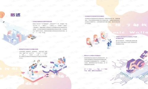 与关键词

   比特币钱包：全面解析及使用指南  / 

 guanjianci  比特币，钱包，加密货币，区块链  /guanjianci 

 一、比特币钱包是什么？ 

 比特币钱包是一种软件应用程序或物理设备，用于存储用户的比特币和其他加密货币。与传统的银行账户不同，比特币钱包不存储实际的比特币，而是保存与比特币交易相关的私钥和公钥，这些密钥用于在区块链系统中进行交易。公钥是一个类似于银行账户号码的地址，可以向其他用户接受比特币，而私钥则是一个重要的安全信息，必须妥善保管，以防止资金被盗。

 比特币钱包主要分为三种类型：热钱包、冷钱包和硬件钱包。热钱包是连接互联网的钱包，方便用户随时访问；而冷钱包则是断开互联网的存储设备，提供更高的安全性；硬件钱包是专门的物理设备，经过加密设计以保护用户的私钥和资产。

 二、如何使用比特币钱包？ 

 使用比特币钱包的流程相对简单。首先，用户需要下载并安装所选类型的钱包应用程序。许多钱包应用是免费的，并支持多种操作系统（Windows、Mac、Android、iOS等）。安装后，用户会收到一个钱包地址，这是一个由字母和数字组成的字符串，可以用来接收比特币。

 接下来，用户可以通过从交易所购买或者从其他用户处转账把比特币存入他们的钱包。存入比特币时，需要输入接收方的地址以及转账金额，确认信息无误后，进行交易。

 交易完成后，用户可以在钱包中查看余额，随时进行转账或支付。男性、女性和商家等不同类型的用户都可以使用比特币钱包进行日常消费、线上购物或投资。此外，还可以通过钱包应用的界面来管理资产，查看交易记录和设置安全选项。

 三、比特币钱包的安全性 

 安全性是使用比特币钱包时最重要的考虑因素之一。由于比特币是去中心化的，没有任何中央机构可以干预或追回交易，因此一旦私钥被盗，用户就会永久失去他们的比特币。

 为确保安全，用户应采取多种措施。首先，尽量使用冷钱包或硬件钱包来存储大额资产，而日常交易可以选择热钱包。其次，为钱包设置强密码，并启用双重身份验证功能，以提供附加的保护层。此外，定期备份钱包信息，以防丢失或被盗。

 此外，用户应警惕网络钓鱼和恶意软件等网络安全威胁，避免在不安全的网络上访问钱包。定期更新钱包软件和操作系统也可以防止安全漏洞。

 四、常见问题 

h4 1. 如何选择合适的比特币钱包？ /h4

 选择合适的比特币钱包需要考虑多个因素，包括安全性、便捷性、费用和兼容性。首先，评估自身的需求，例如是想要长期持有还是短期交易，以此选择热钱包或冷钱包。其次，查看用户评价和社区反馈，了解钱包的安全记录。

 较新用户可能会倾向于热钱包，它们通常用户友好且易于快速交易。然而，对于持有大量比特币的用户，冷钱包或硬件钱包更加安全。性能和安全皆优质的钱包应用程序包括Ledger、Trezor和Atomic Wallet，而这些硬件钱包也提供了优秀的用户支持和更新。同时，确保所在国家的法律法规对加密货币钱包的监管透明，避免未来潜在的法律风险。

h4 2. 比特币钱包的费用是怎样的？ /h4

 比特币钱包的费用主要涉及交易费用（手续费），这在使用比特币进行转账时是不可避免的。每次交易都需要在比特币区块链中打包数据，打包的费用取决于网络拥堵程度，通常设定的手续费越高，交易被确认的速度越快。 

 此外，某些比特币钱包可能会收取账户维护费、提现费或其他服务费用。在选择钱包时，务必阅读所有相关条款和条件，确保了解所有费用构成。如有需要，可以咨询钱包的客服或查阅相关论坛，获取更详尽的信息。

h4 3. 如何确保比特币钱包的安全？ /h4

 确保比特币钱包安全需从多个方面入手。首先，使用强密码并定期更换，建议使用字母、数字和符号的组合。此外，启用双重身份验证，可提高账户安全性。在进行任何形式的转账时，确认交易地址和金额无误，以避免错误转账。

 其次，定期备份加密的钱包信息，并将其保存在安全的地点，以防设备丢失或损坏。选择信誉良好的钱包供应商，查看其更新历史和用户反馈，保证其持续更新及技术支持。同时，警惕网络钓鱼和恶意软件，不随意点击不明链接，避免在公共Wi-Fi环境下访问钱包。

 综上所述，比特币钱包是数字时代实现财富管理的重要工具。通过了解钱包的类型、使用方法和安全措施，用户能够更好地保护自己的资产，顺利进行加密货币的交易和投资。