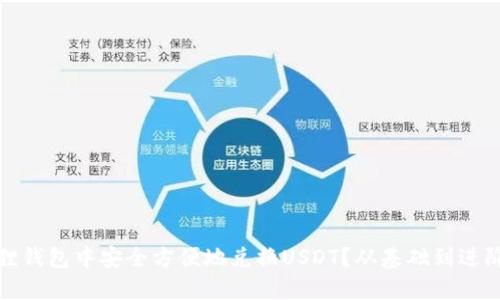 : 如何在小狐狸钱包中安全方便地兑换USDT?从基础到进阶的全方位指南