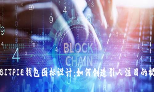 可爱的BITPIE钱包图标设计:如何创造引人注目的视觉效果