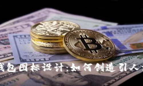 可爱的BITPIE钱包图标设计:如何创造引人注目的视觉效果