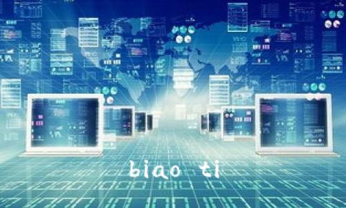 biao ti
