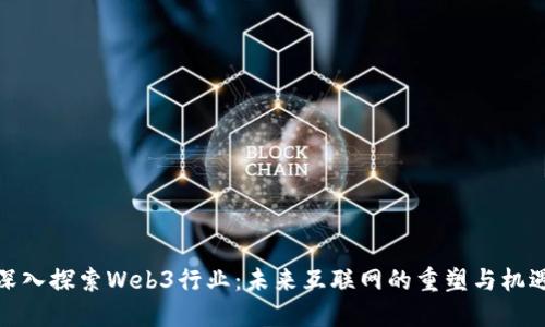 深入探索Web3行业:未来互联网的重塑与机遇