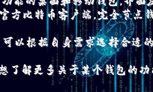 目前比特币钱包的名称有很多，以下是一些常见的比特币钱包名称：

1. **Blockchain Wallet** - 第一个在线比特币钱包，安全性高，使用方便。
2. **Electrum** - 一款轻量级桌面钱包，具有快速和直观的用户界面。
3. **Coinbase** - 知名的加密货币交易所，同时提供比特币钱包服务。
4. **Trezor** - 一款硬件钱包，以其安全性著称，支持多种加密货币。
5. **Ledger Nano S/X** - 另一款知名的硬件钱包，适合长期持有者，安全可靠。
6. **Exodus** - 一款多功能的桌面和移动钱包，界面友好，支持多种加密货币。
7. **Bitcoin Core** - 官方比特币客户端，完全节点钱包，适合高级用户。

这些钱包各有优缺点，用户可以根据自身需求选择合适的钱包。

如果你有特定的需求或者想了解更多关于某个钱包的功能和使用方法，请告诉我！