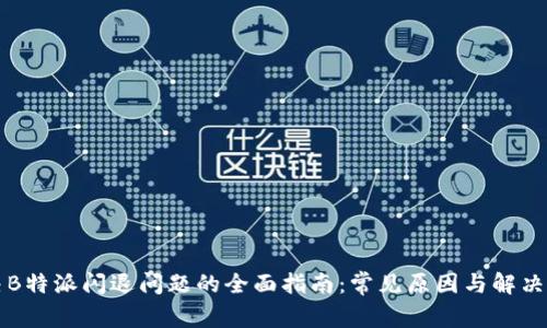 解决B特派闪退问题的全面指南:常见原因与解决方案