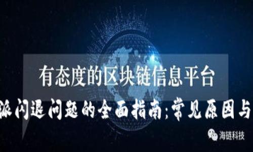 解决B特派闪退问题的全面指南:常见原因与解决方案