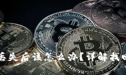 比特币钱包丢失后该怎么办?详解找回与维护技巧