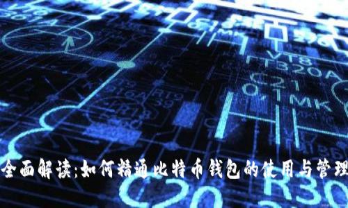 全面解读:如何精通比特币钱包的使用与管理