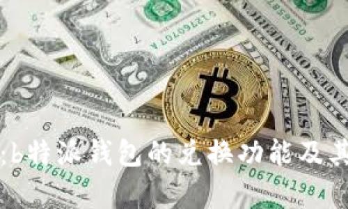 深入解析:b特派钱包的兑换功能及其使用指南